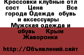 Кроссовки клубные отл. сост. › Цена ­ 1 350 - Все города Одежда, обувь и аксессуары » Мужская одежда и обувь   . Крым,Жаворонки